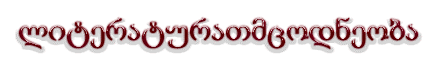 literaturaTmcodneoba